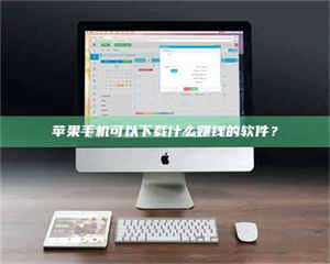 昌乐苹果手机可以下载什么赚钱的软件？ 第1张