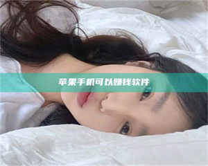 昌乐苹果手机可以赚钱软件 第1张