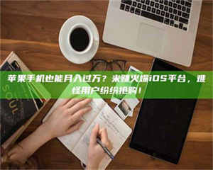 昌乐'广州兼职女贴吧'，高薪兼职机会天天有，姐妹们快来看看！ 第1张