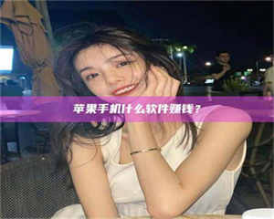 昌乐5分钟找到靠谱兼职的秘密武器！——你听说过‘兼职吧’网站吗？ 第1张