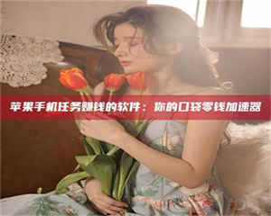 昌乐别抱怨找不到兼职啦，今天就教你几个在贴吧发帖招人的“小心机”！做完这些，你的招聘信息妥妥地被看到～ 第1张