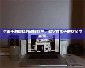 昌乐'招聘试药员'涉嫌违法？揭秘背后的危险真相！ 第1张