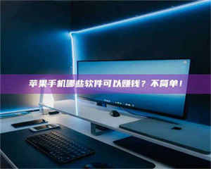 昌乐《小心！这个兼职陷阱差点害了我的健康》 第1张